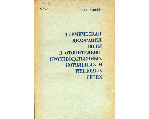 Термическая деаэрация воды в отопительно-производственных котельных и тепловых сетях.