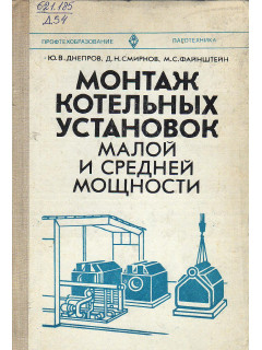 Монтаж котельных установок малой и средней мощности.