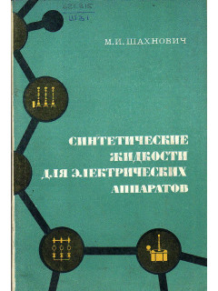 Синтетические жидкости для электрических аппаратов.