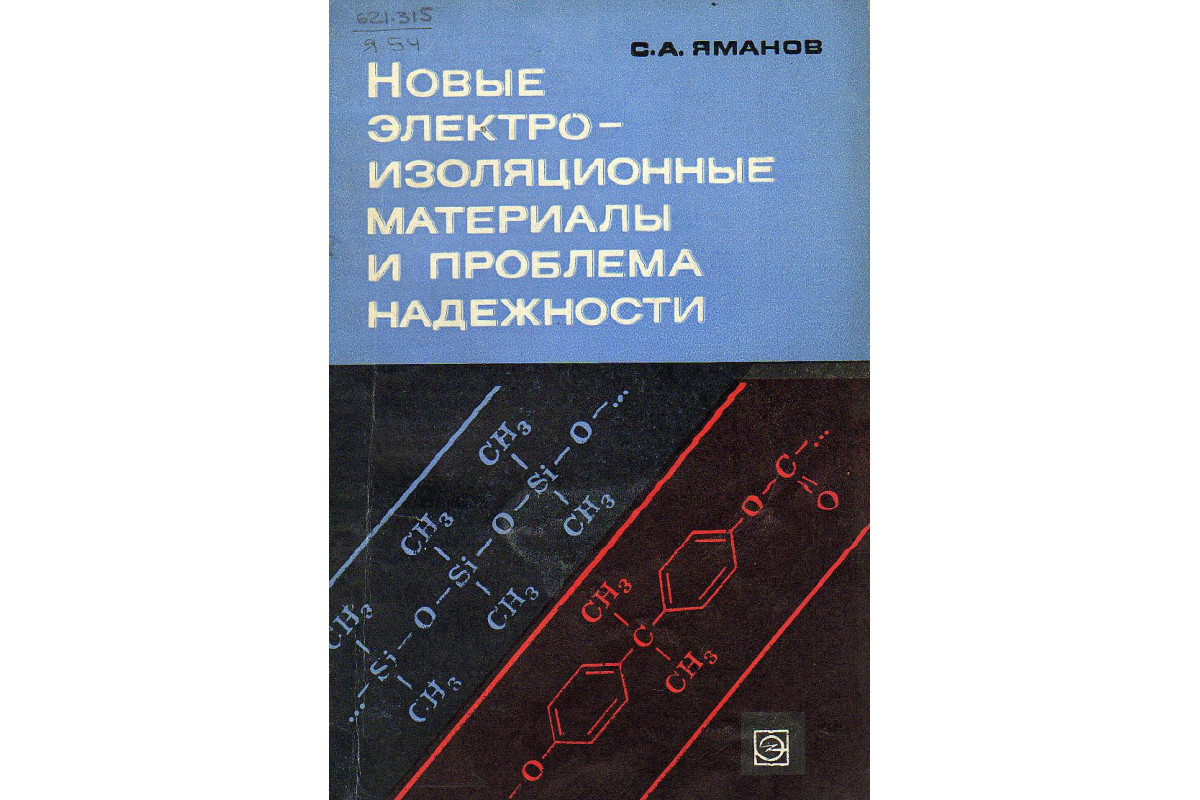 Новые электроизоляционные материалы и проблема надежности.