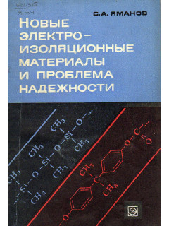 Новые электроизоляционные материалы и проблема надежности.