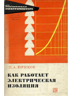 Как работает электрическая изоляция.