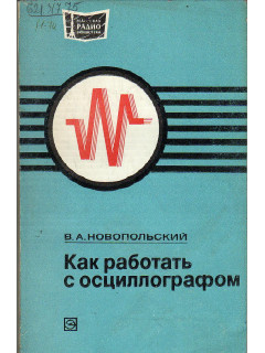 Как работать с осциллографом.