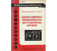 Аналого-цифровые преобразователи для резисторных датчиков.