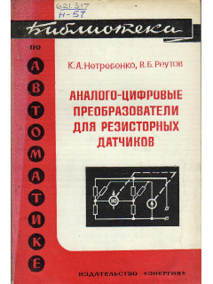 Аналого-цифровые преобразователи для резисторных датчиков.