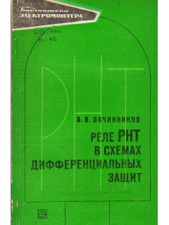 Реле РНТ в схемах дифференциальных защит.