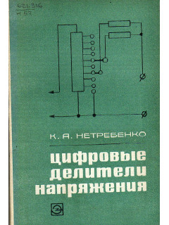 Цифровые делители напряжения.