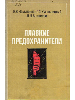 Плавкие предохранители.