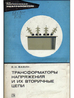 Трансформаторы напряжения и их вторичные цепи