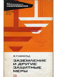 Заземление и другие защитные меры.