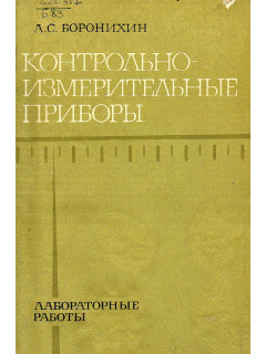 Контрольно-измерительные приборы.