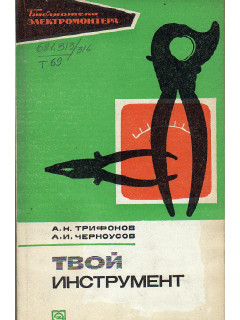 Твой инструмент.