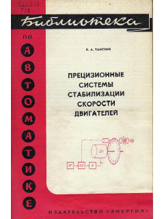 Прецизионные системы стабилизации скорости двигателей