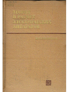 Теория и расчет электрических аппаратов.