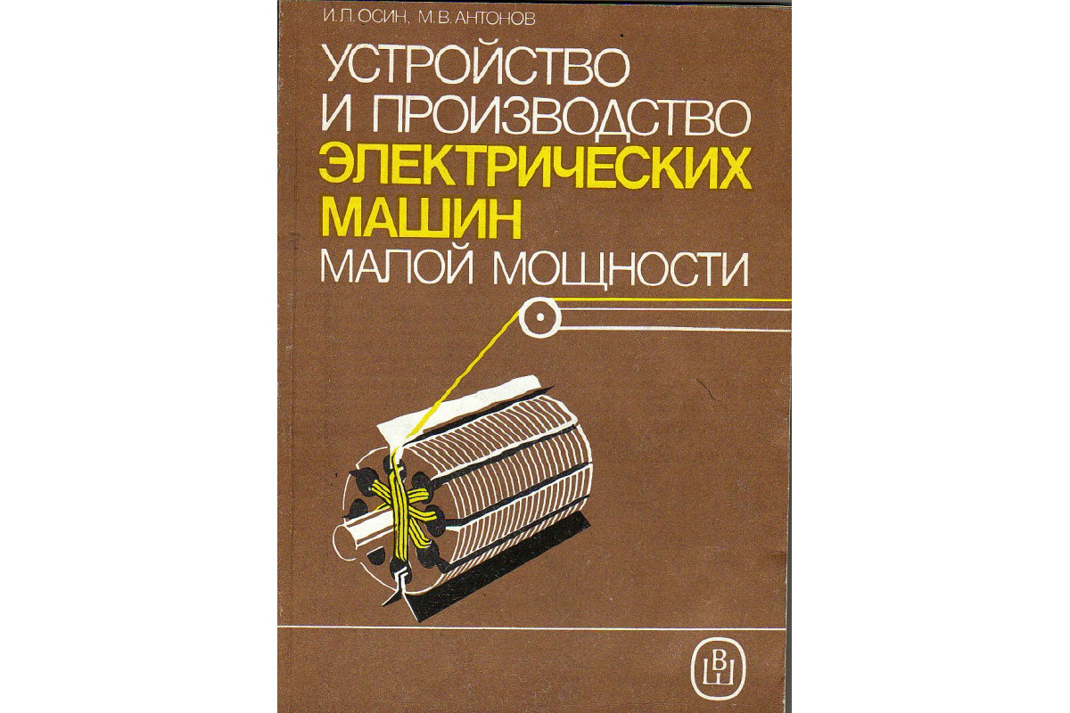 Книга Устройство и производство электрических машин малой мощности. (Осин  И. Л., Антонов М. В.) 1988 г. Артикул: 11130615 купить