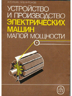 Устройство и производство электрических машин малой мощности.