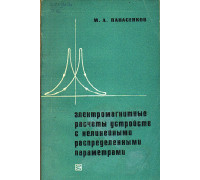 Электромагнитные расчеты устройств с нелинейными распределенными параметрами.