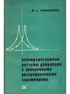 Электромагнитные расчеты устройств с нелинейными распределенными параметрами.