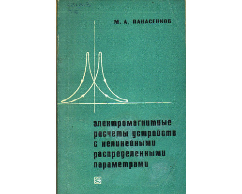 Электромагнитные расчеты устройств с нелинейными распределенными параметрами.