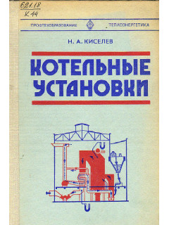 Котельные установки.