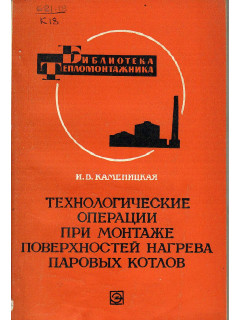 Технологические операции при монтаже поверхностей нагрева паровых котлов.