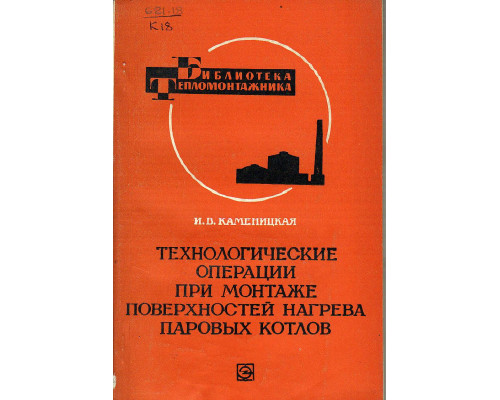 Технологические операции при монтаже поверхностей нагрева паровых котлов.