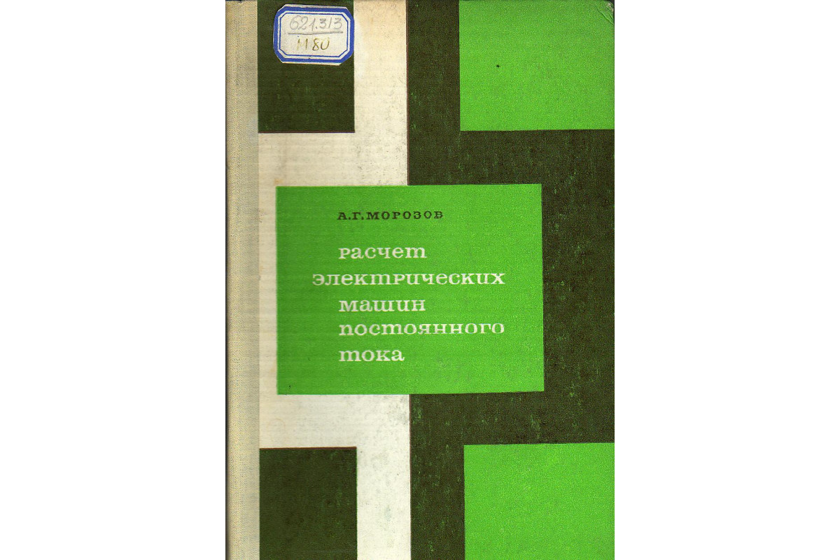 Книга Расчет электрических машин постоянного тока. (Морозов А.Г.) 1977 г.  Артикул: 11130620 купить