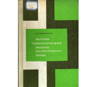 Расчет электрических машин постоянного тока.
