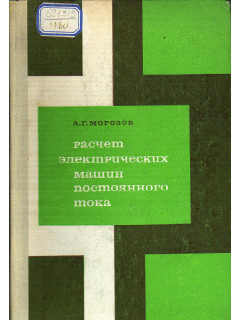 Расчет электрических машин постоянного тока.