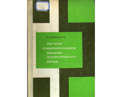 Расчет электрических машин постоянного тока.