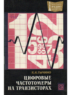Цифровые частотомеры на транзисторах.