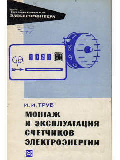 Монтаж и эксплуатация счетчиков электроэнергии.