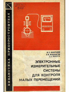 Электронные измерительные системы для контроля малых перемещений.