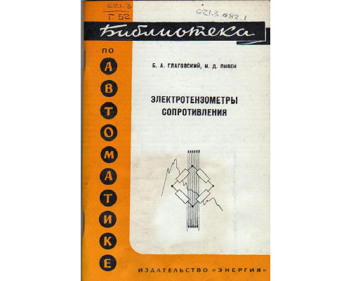 Электротензометры сопротивления.