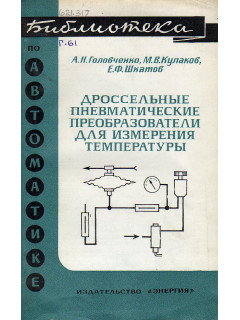 Дроссельные пневматические преобразователи для измерения температуры.