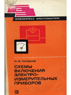 Схемы включения электроизмерительных приборов.