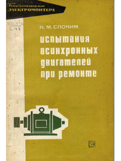 Испытания асинхронных двигателей при ремонте.