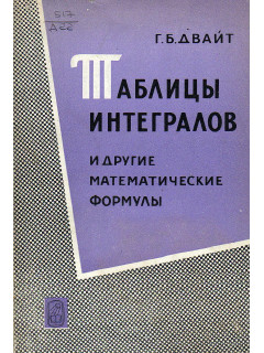 Таблицы интегралов и другие математические формулы.