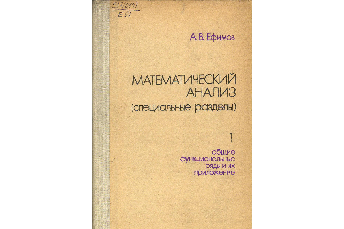 Книга Математический анализ (Специальные разделы). (Ефимов А.В., Золотарев  Ю.Г., Терпигорева В.М.) 1980 г. Артикул: купить