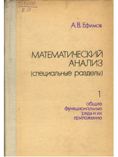 Математический анализ (Специальные разделы).