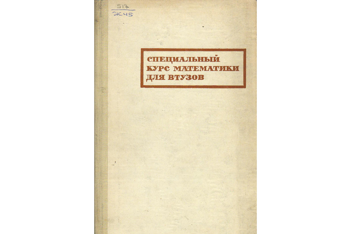 Книга Специальный курс высшей математики для втузов. (Жевержеев В.Ф.) 1970  г. Артикул: 11130662 купить