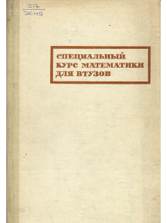 Специальный курс высшей математики для втузов.