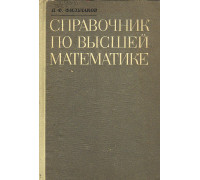 Справочник по высшей математике.