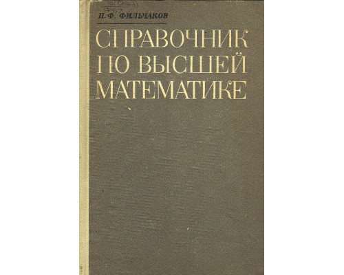 Справочник по высшей математике.