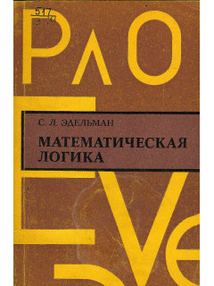 Математическая логика.