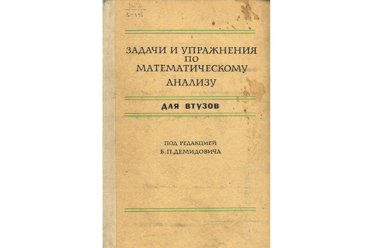 Задачи и упражнения по математическому анализу для втузов.