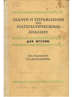Задачи и упражнения по математическому анализу для втузов.