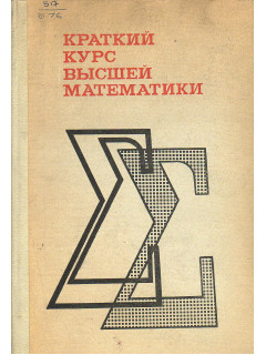 Краткий курс высшей математики.