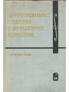 Дифференциальные уравнения и вариационное исчисление.