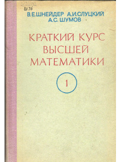 Краткий курс высшей математики. В двух томах.